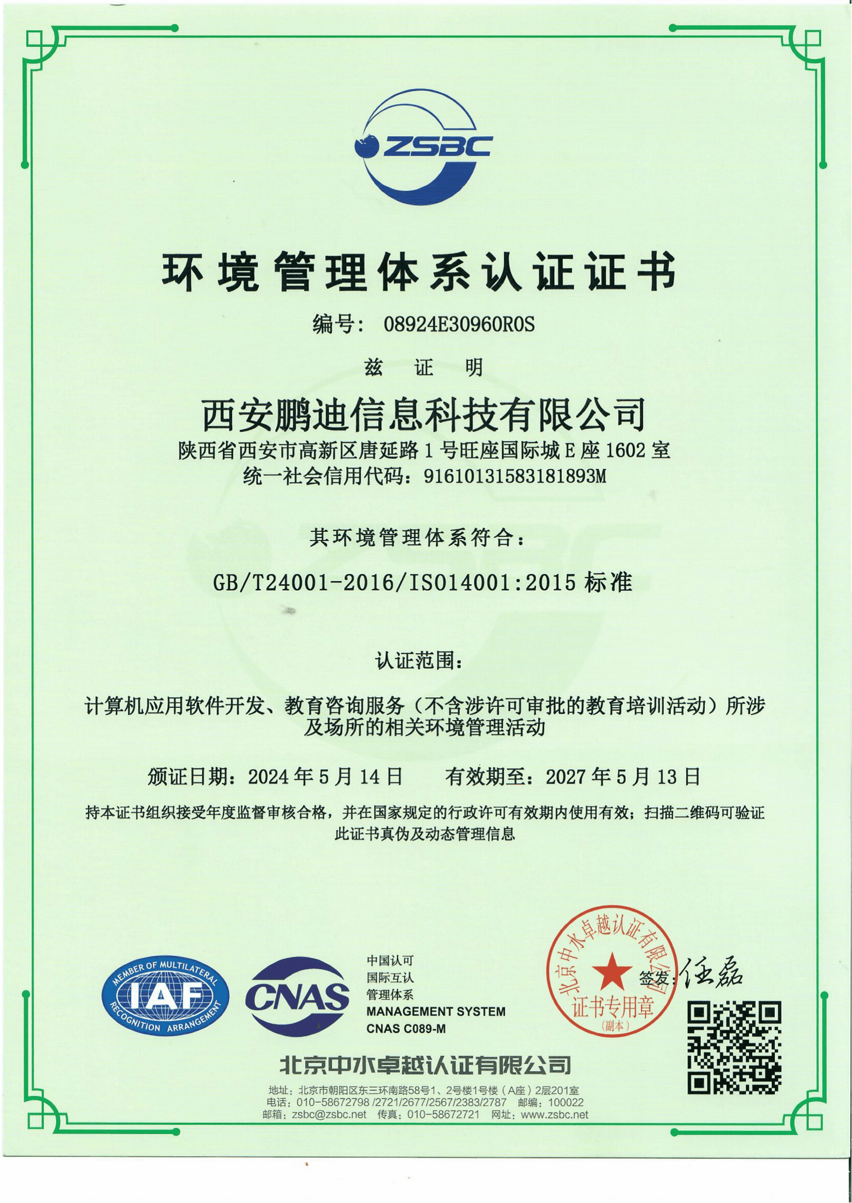 ISO14001環(huán)境管理體系認(rèn)證證書(shū)