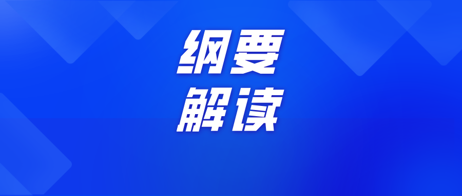 擘畫未來(lái)十年教育藍(lán)圖：教育強(qiáng)國(guó)建設(shè)規(guī)劃綱要解讀