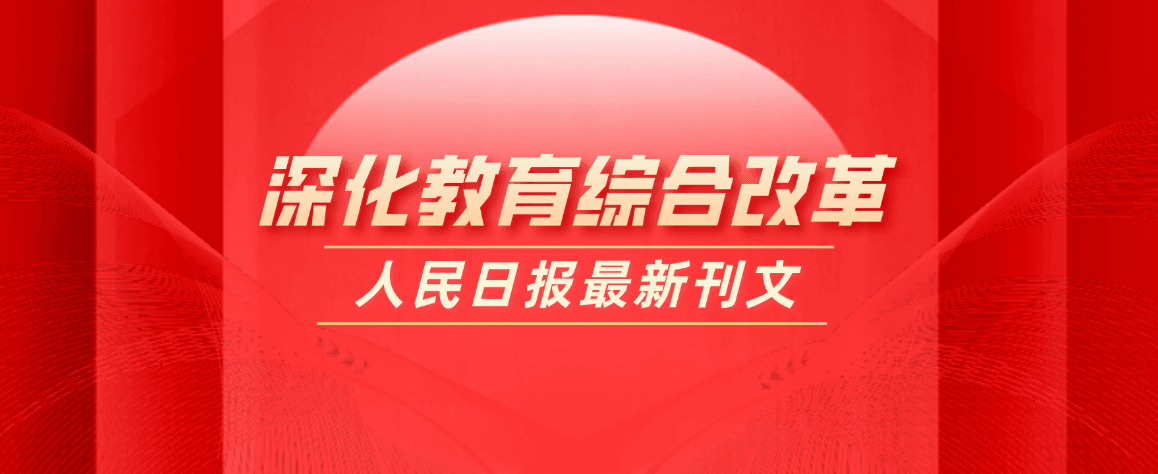 教育部部長(zhǎng)懷進(jìn)鵬：深入推進(jìn)&ldquo;雙一流&rdquo;建設(shè)，建立職普融通、產(chǎn)教融合、科教融匯體制機(jī)制