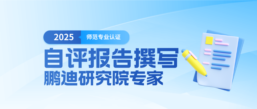 師范專業(yè)認(rèn)證自評(píng)報(bào)告撰寫(xiě)