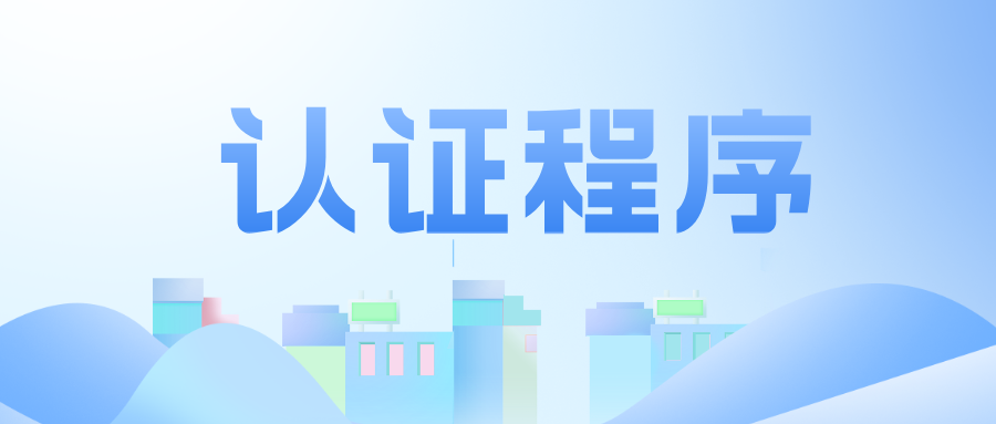 工程教育認(rèn)證程序