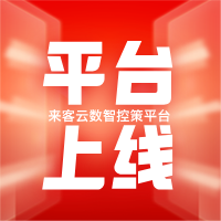 人工智能賦能新零售：來客云數(shù)智控策平臺上線